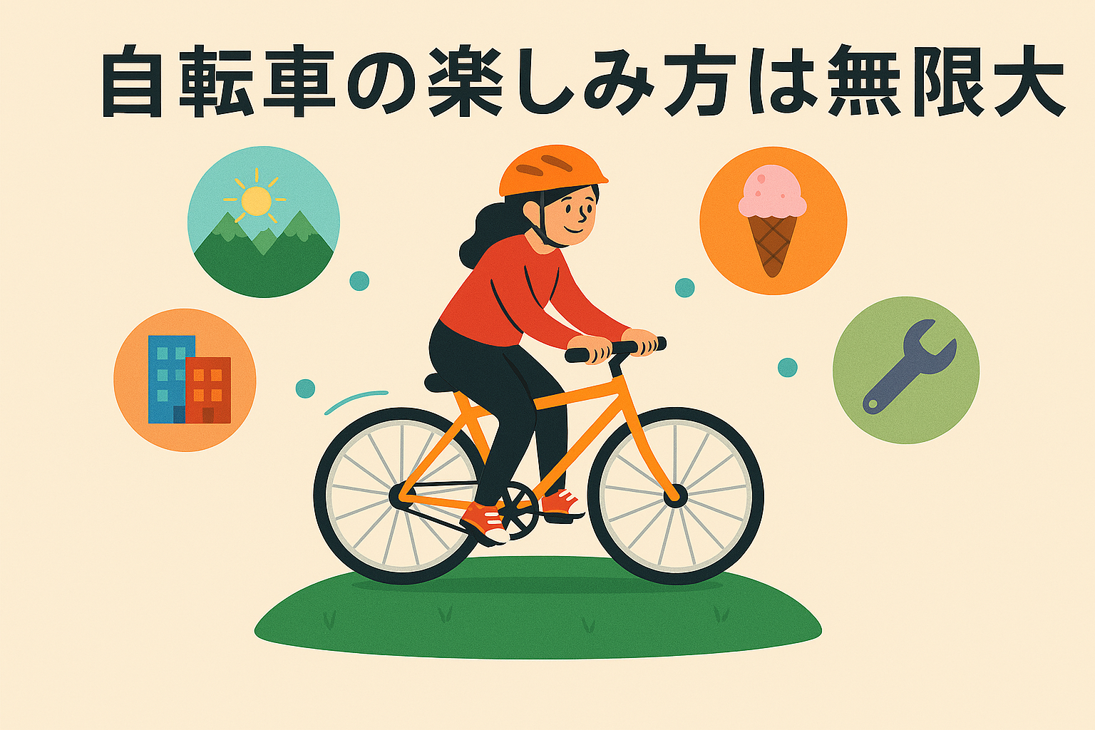 自転車の楽しみ方は無限大